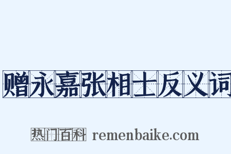 赠永嘉张相士反义词是什么意思的图片